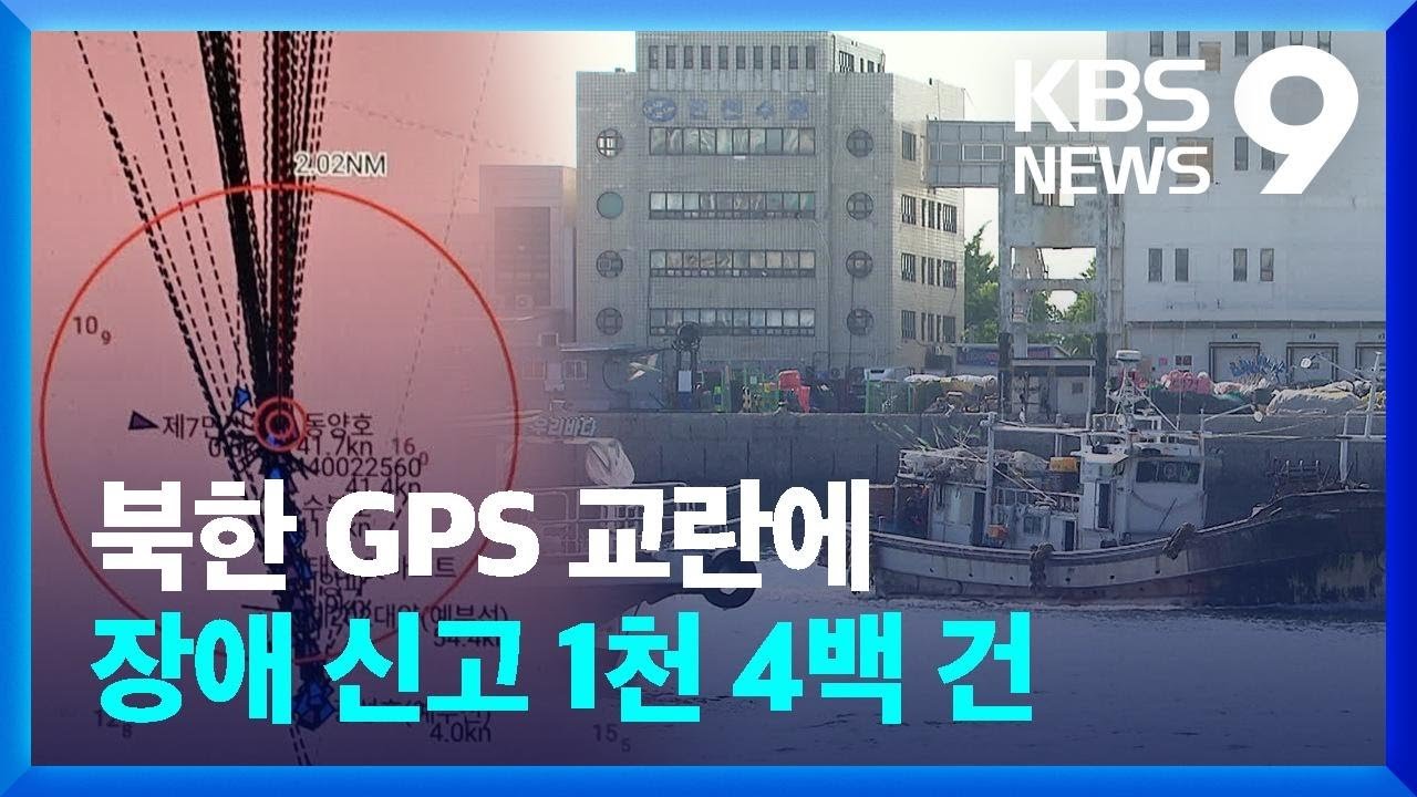 북한의 GPS 신호 교란 현황