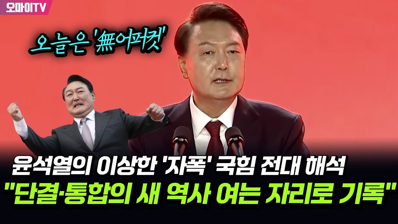 윤석열 대통령 녹취 공개의 파장