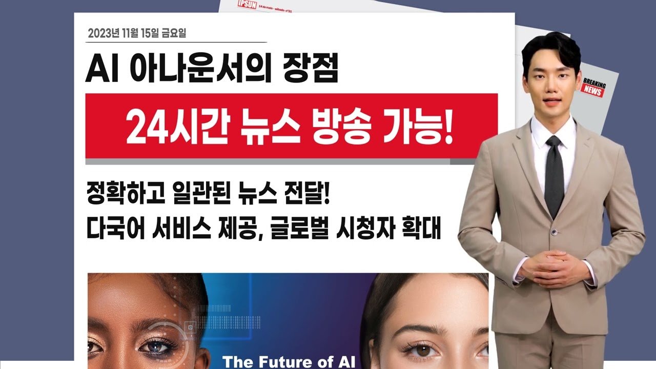 AI 아나운서 도입의 파급효과