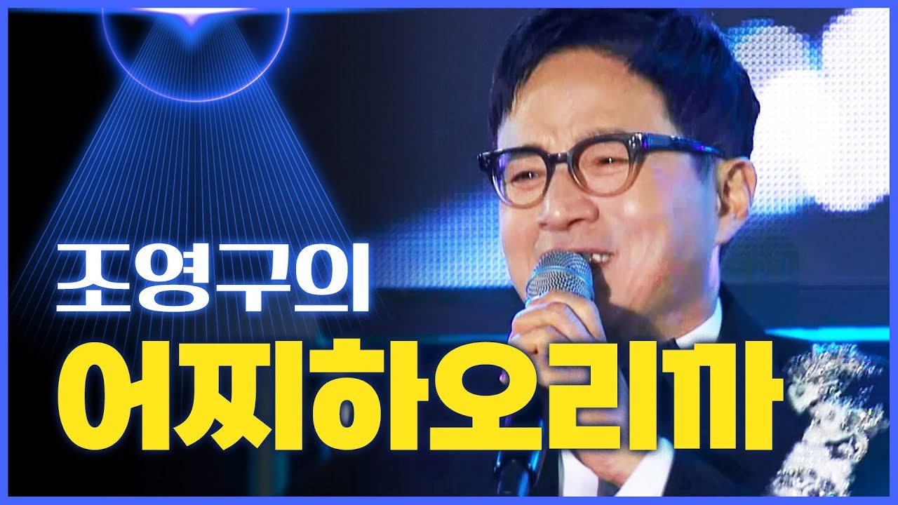 조영구의 유년 시절과 성장 배경