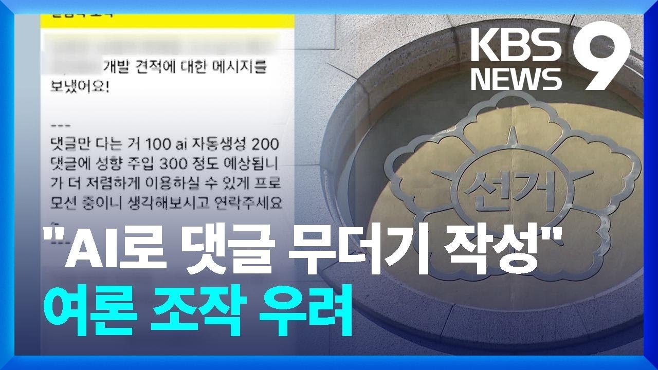 반복되는 여론 조작 수법