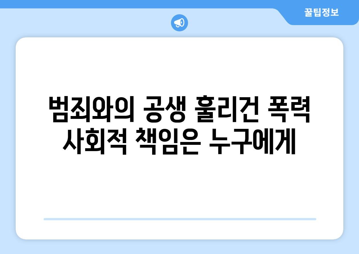 범행의 심각성과 사회적 반응