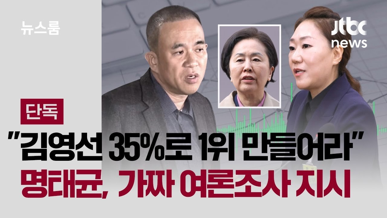 여론조사 조작의 배경과 전개