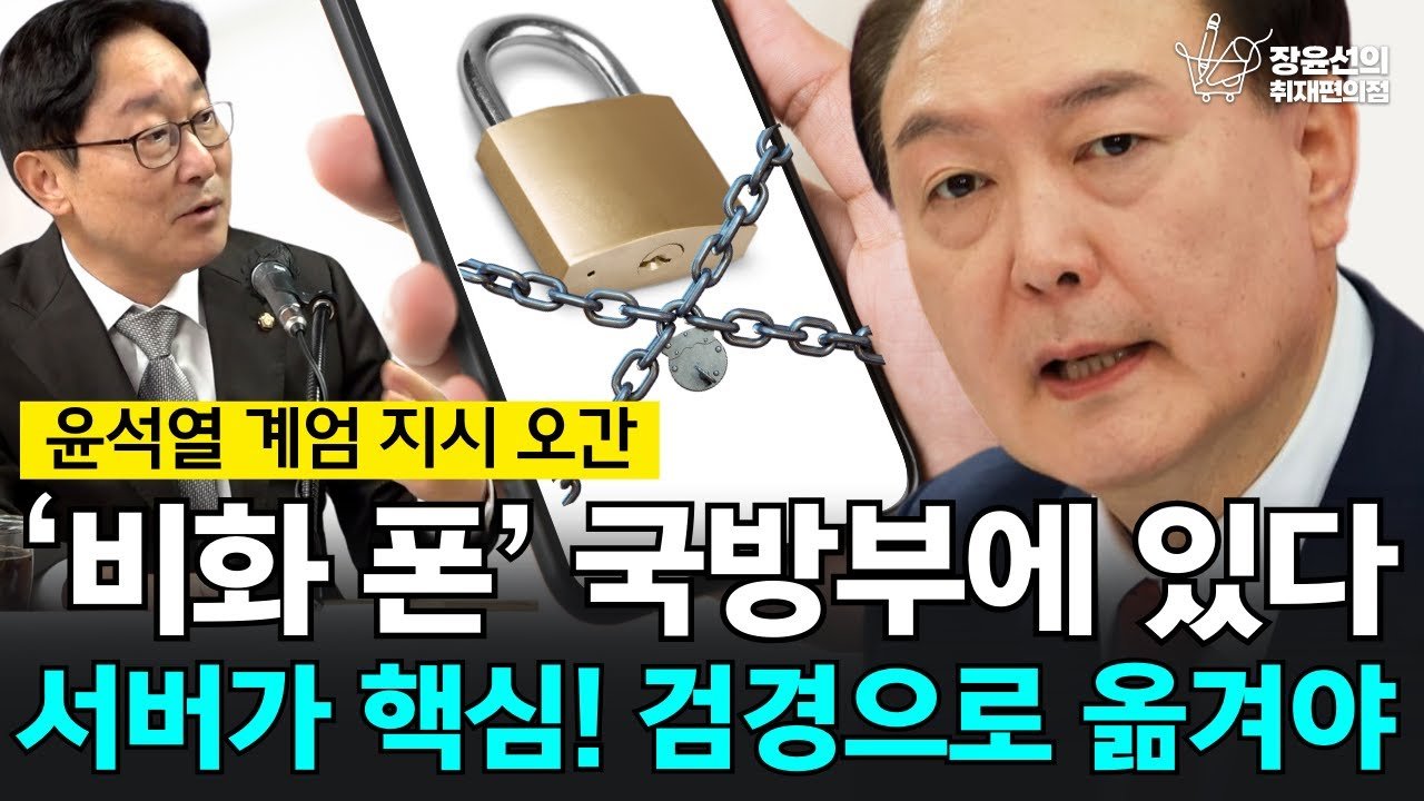 비화폰, 국가의 안전을 지키는 비밀의 장치