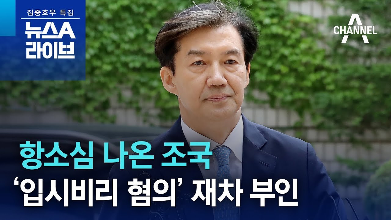 조국 가족과 입시비리의 시작