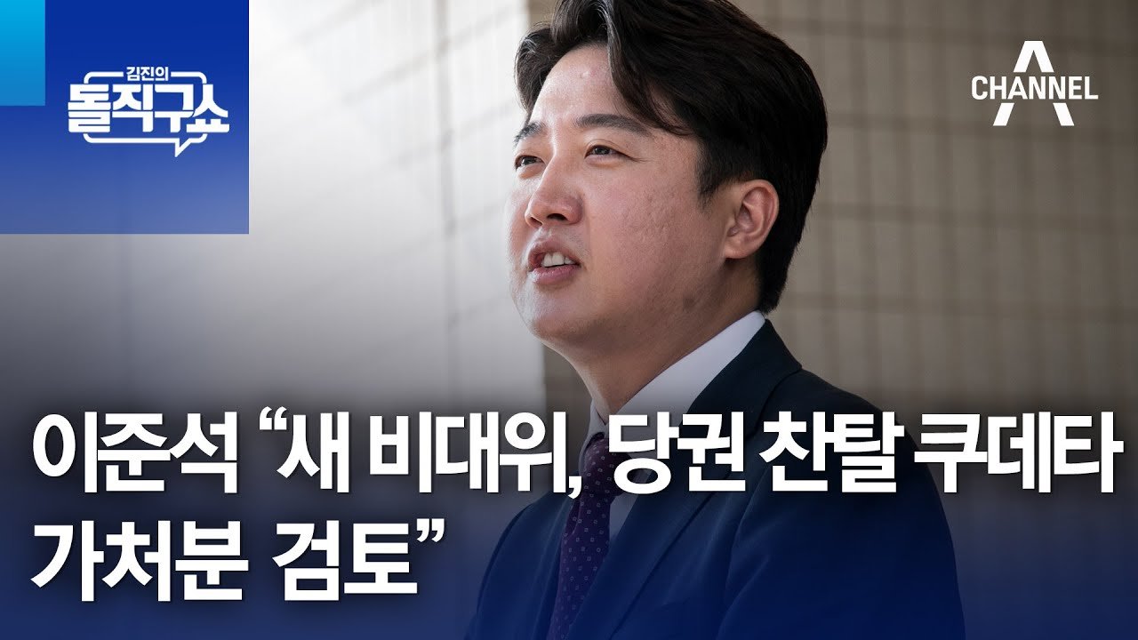 이준석 의원의 냉정한 비판