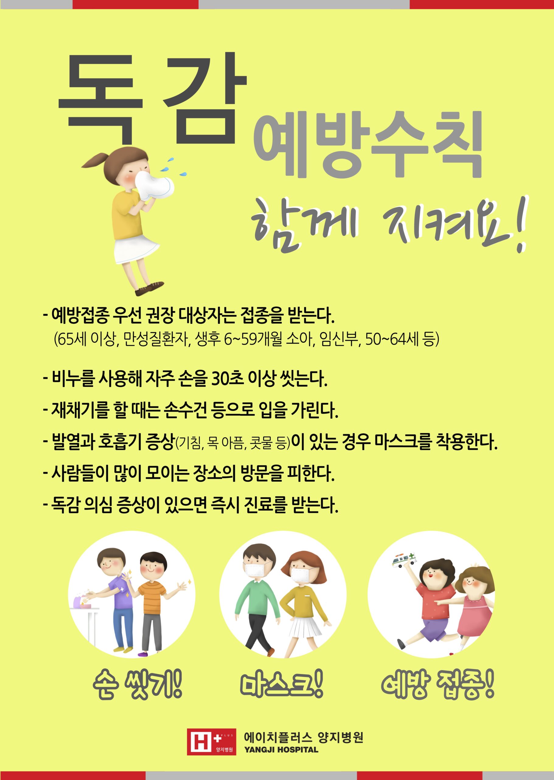 독감 유행과 아이들의 건강