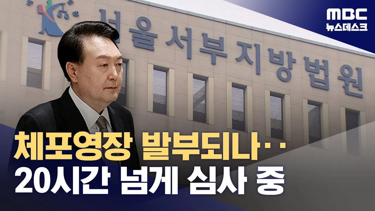 체포영장 발부와 그 반발