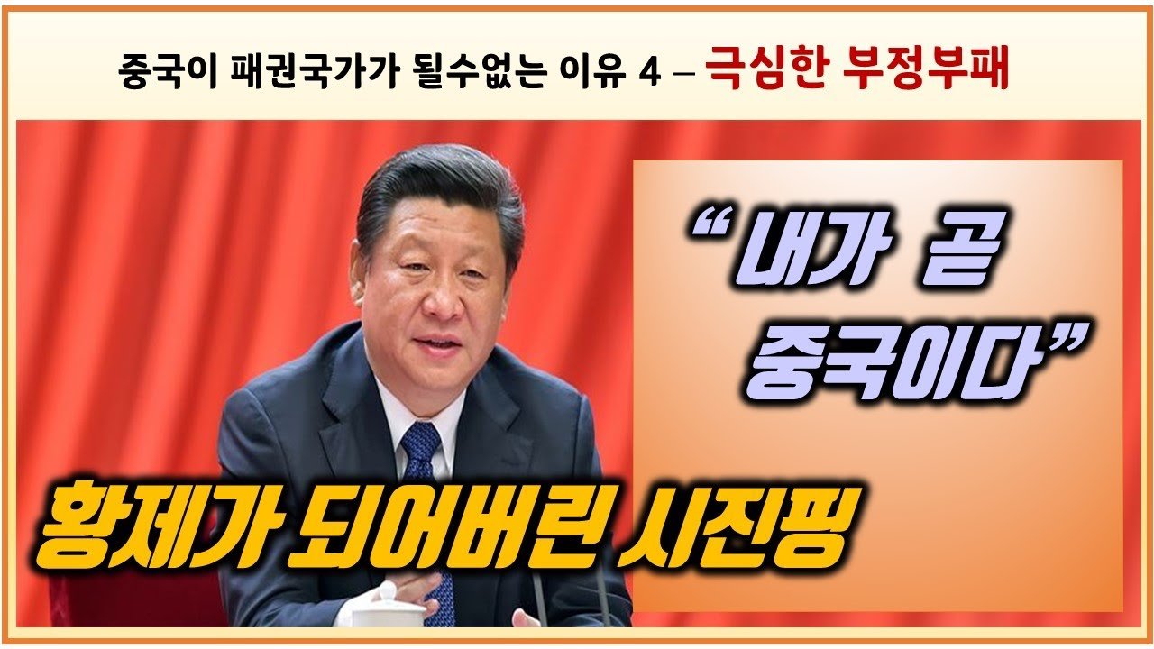 중국의 부패 방지 노력과 정책