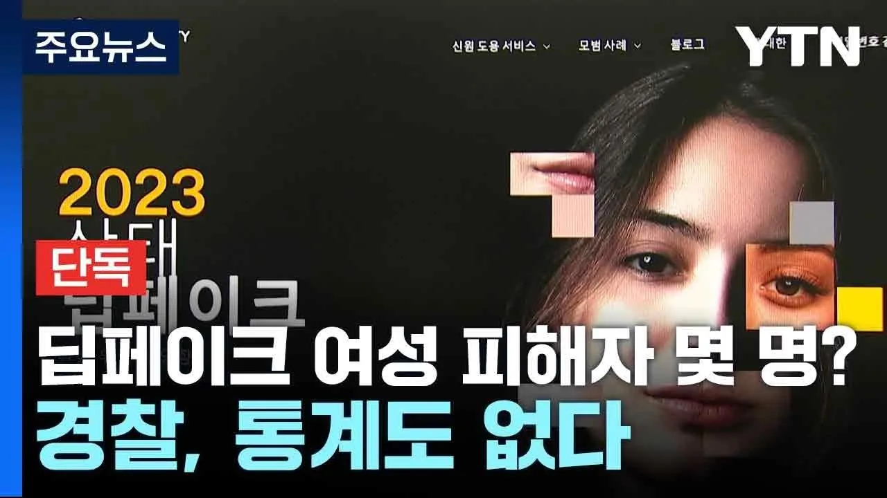 딥페이크 피해 예방을 위한 사회적 책임