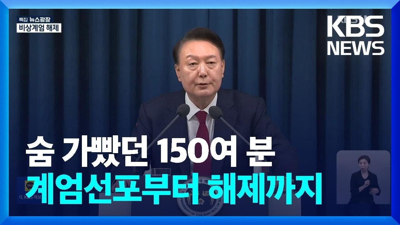 비상계엄 발표의 충격 전파