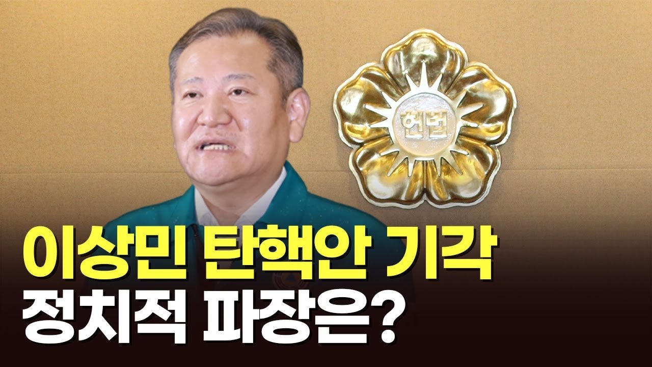 탄핵의 정치적 후폭풍과 전망