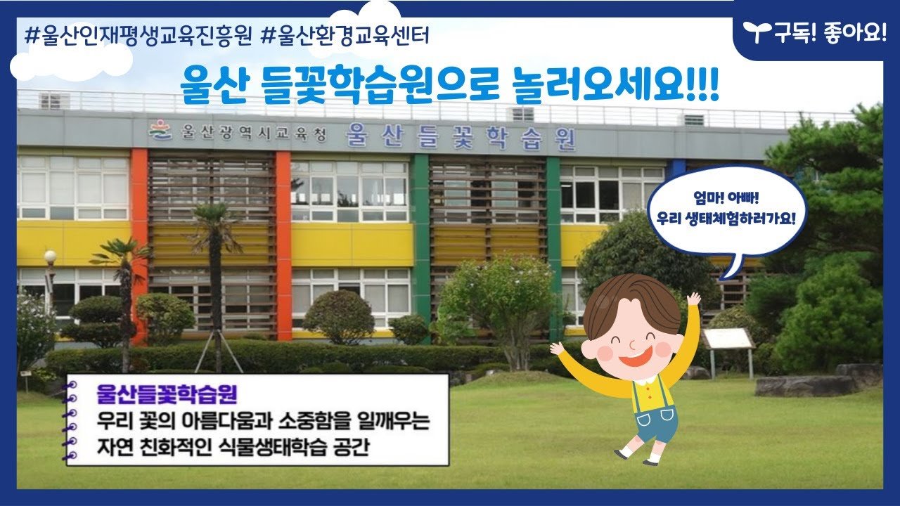 폐교의 재탄생, 울산들꽃학습원