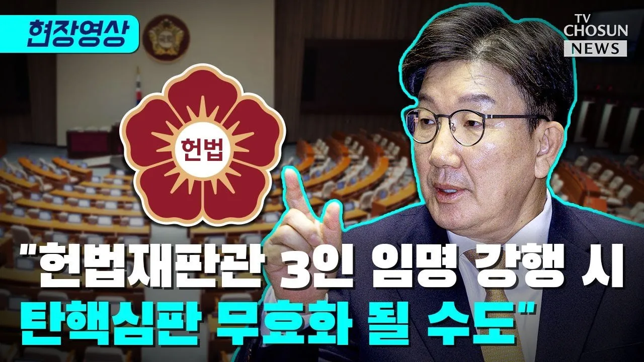 헌법재판관 임명과 절차적 투명성