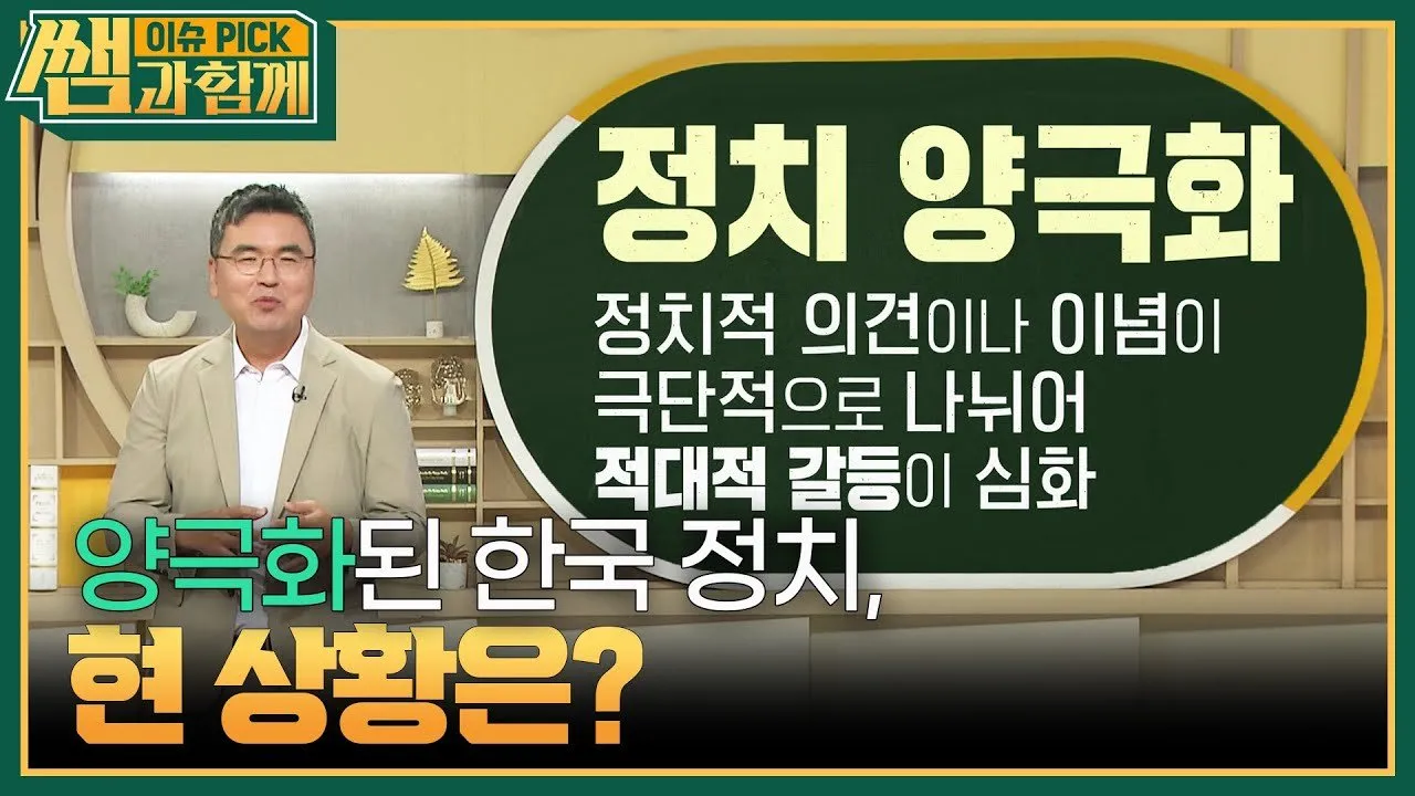 정치적 대립의 시작, 누구를 위한 결정인가?