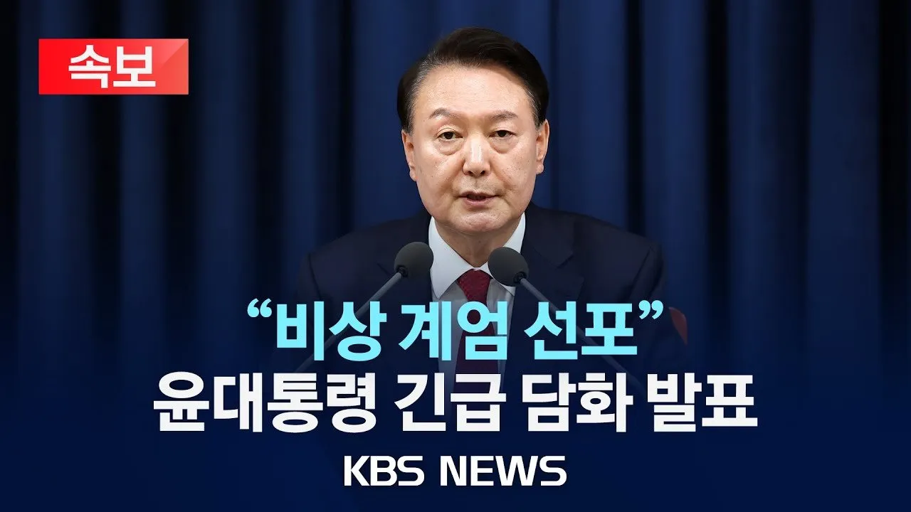 비상계엄의 맥락과 긴장