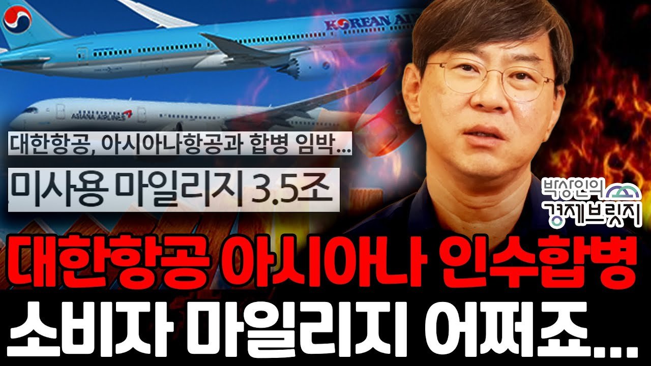 한국 항공사의 통합, 그 의미는?