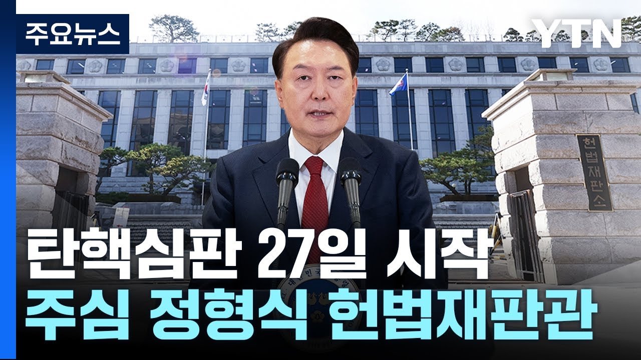 헌재 탄핵심판의 필요성