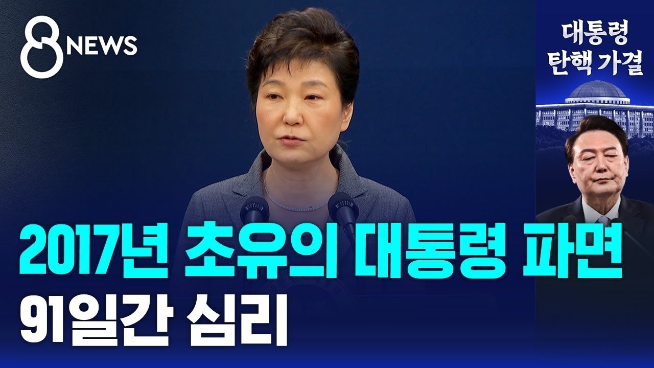 서울에서 열린 대통령 파면 집회