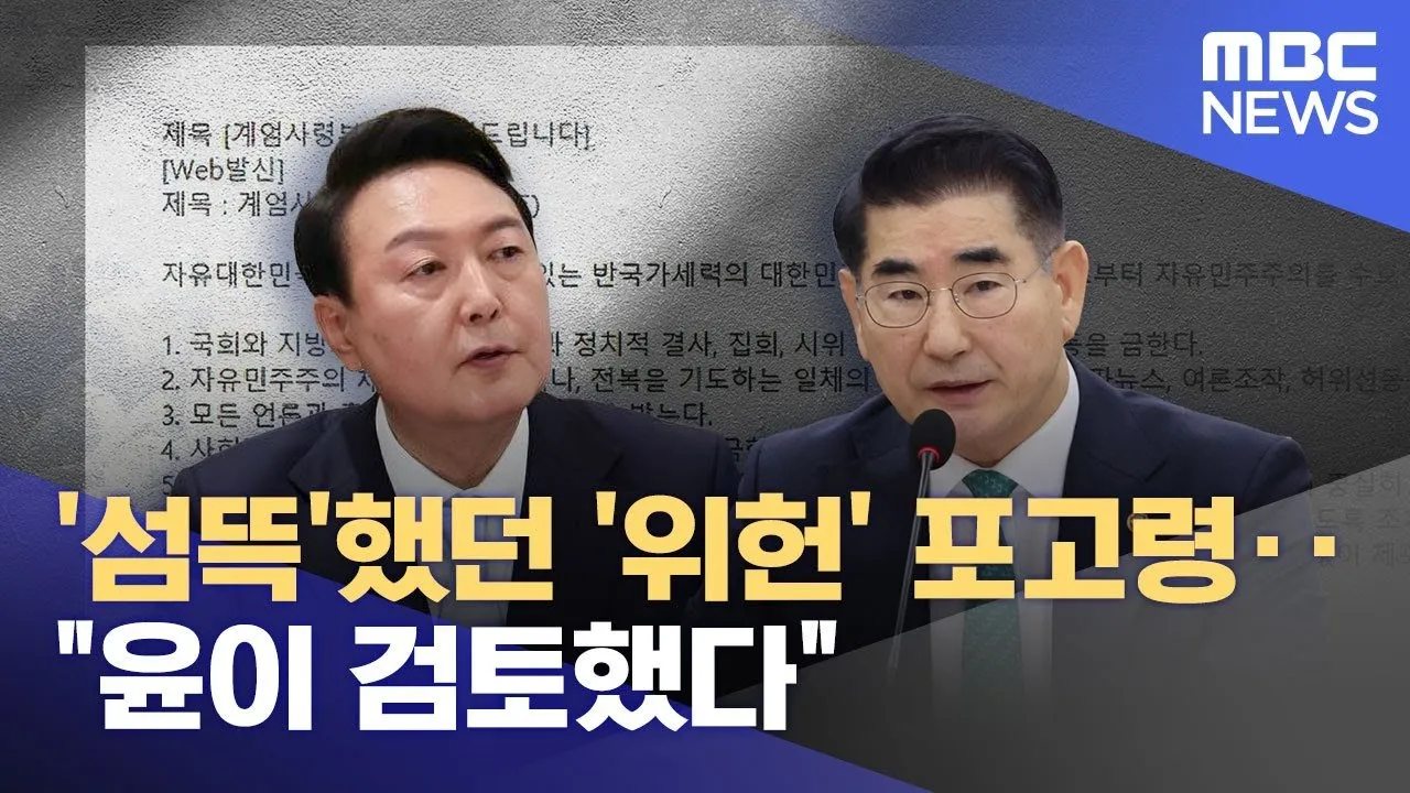 윤석열 대통령의 계엄 선포 및 지시의 배경