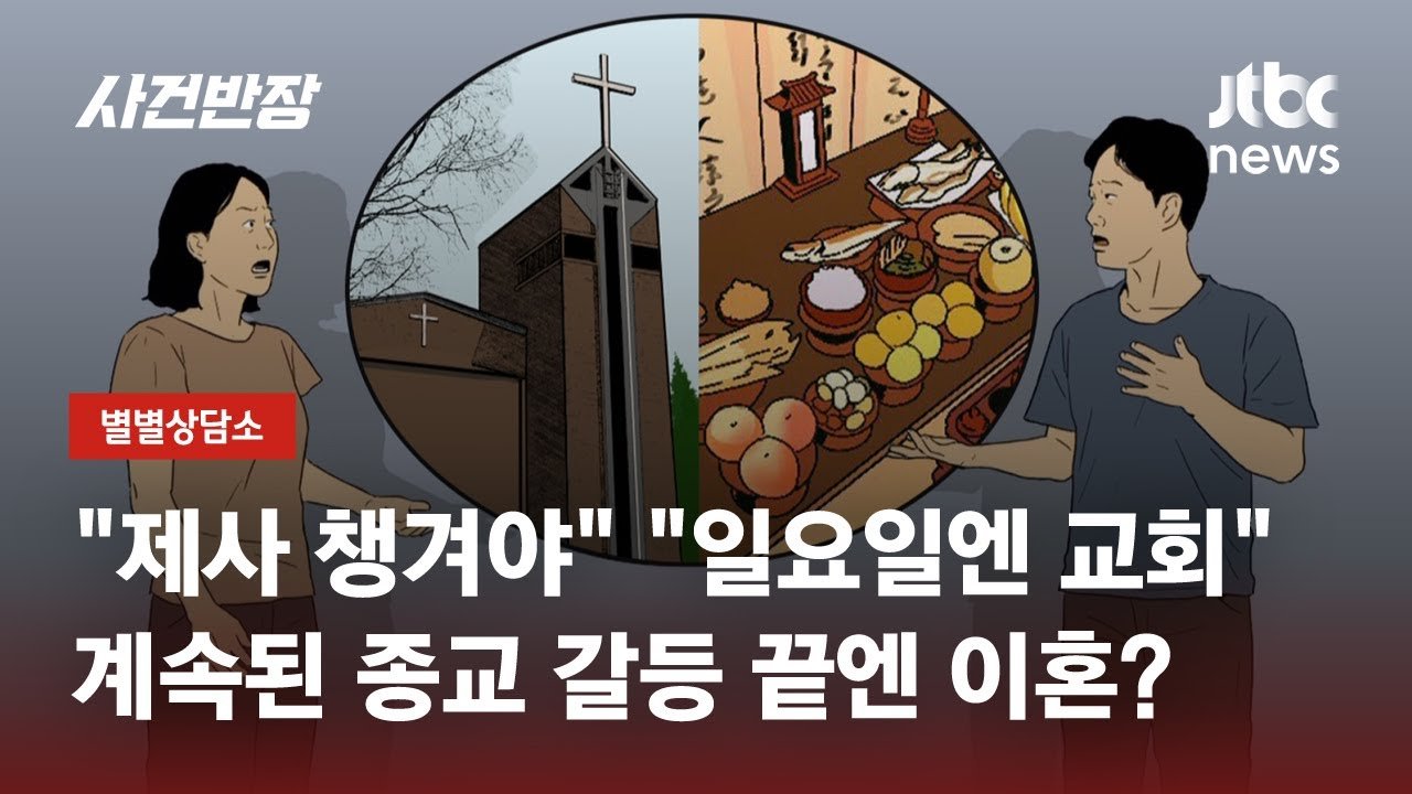 가족을 등한시 한 아내의 종교적 몰입