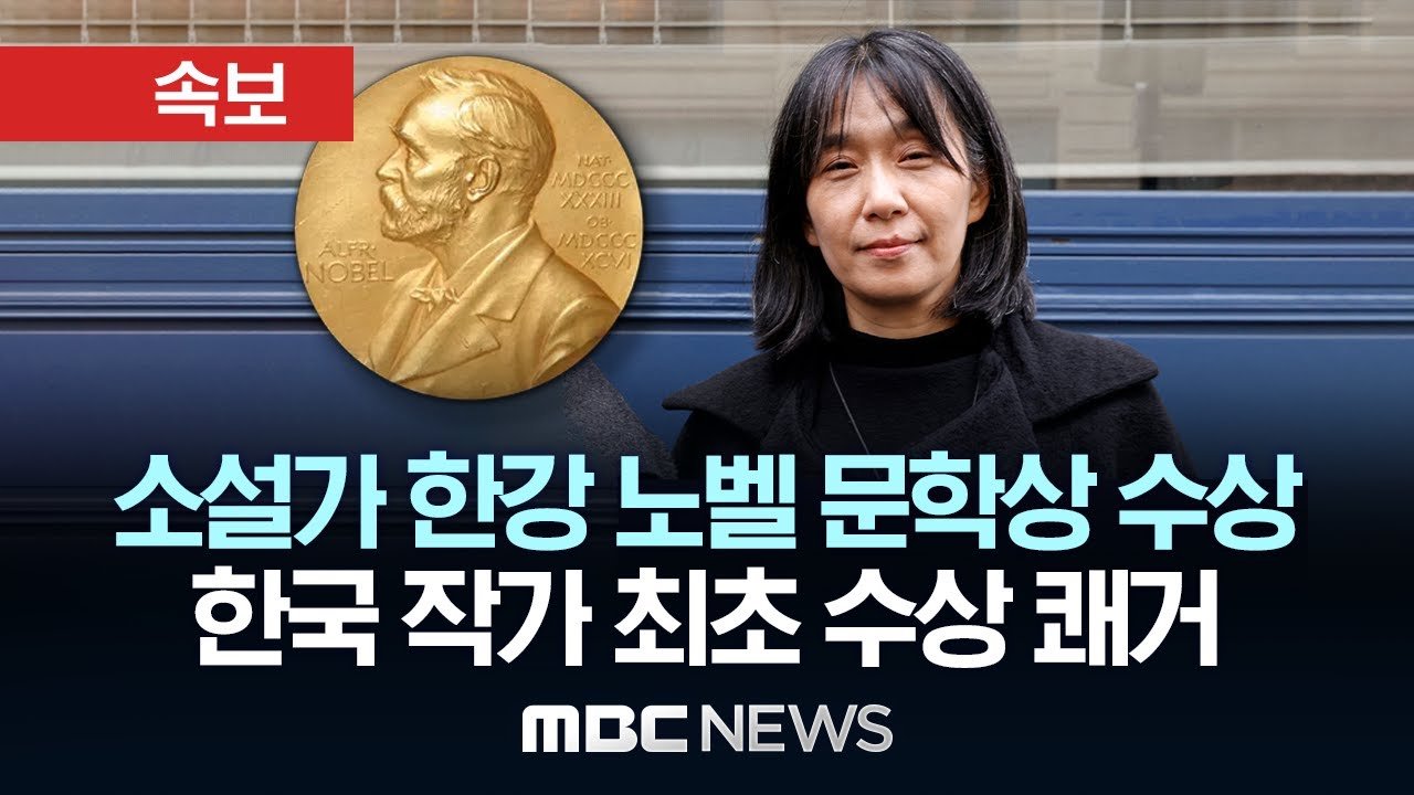 한강 작가, 역사적 순간의 주인공