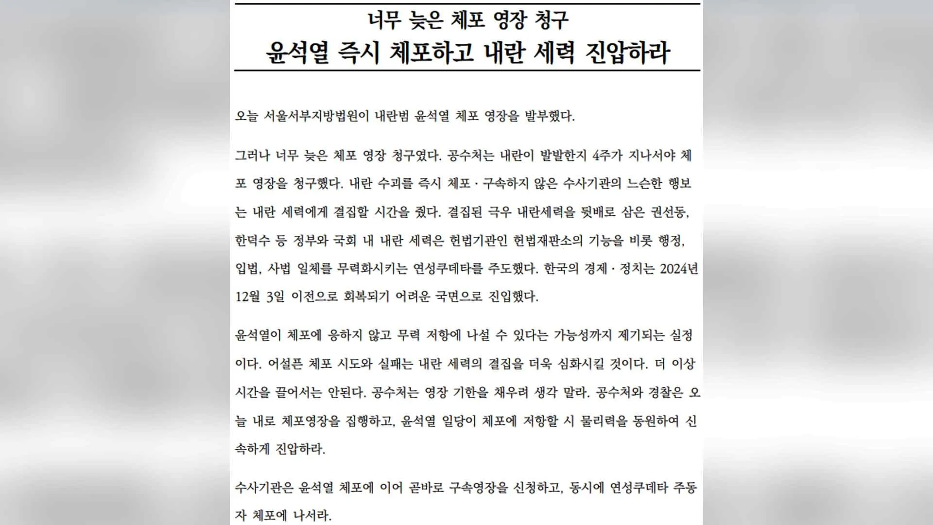 체포영장 발부의 배경