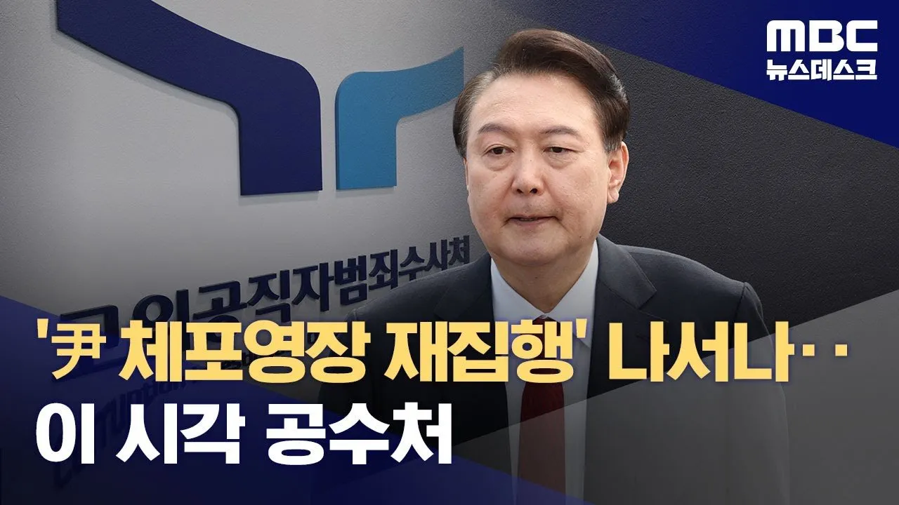 체포영장 집행을 둘러싼 복잡한 상황