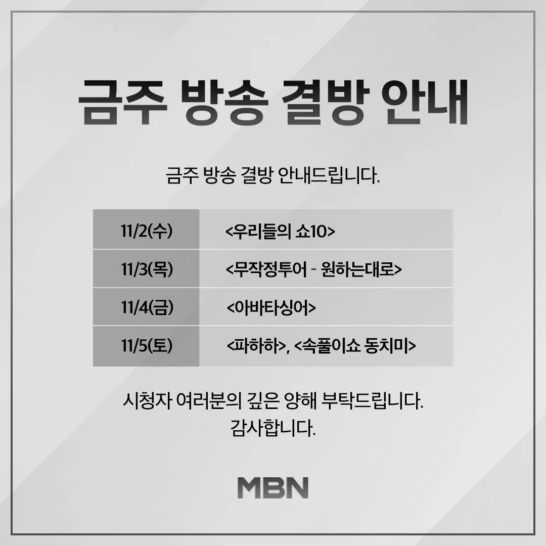 실제 결방된 프로그램들