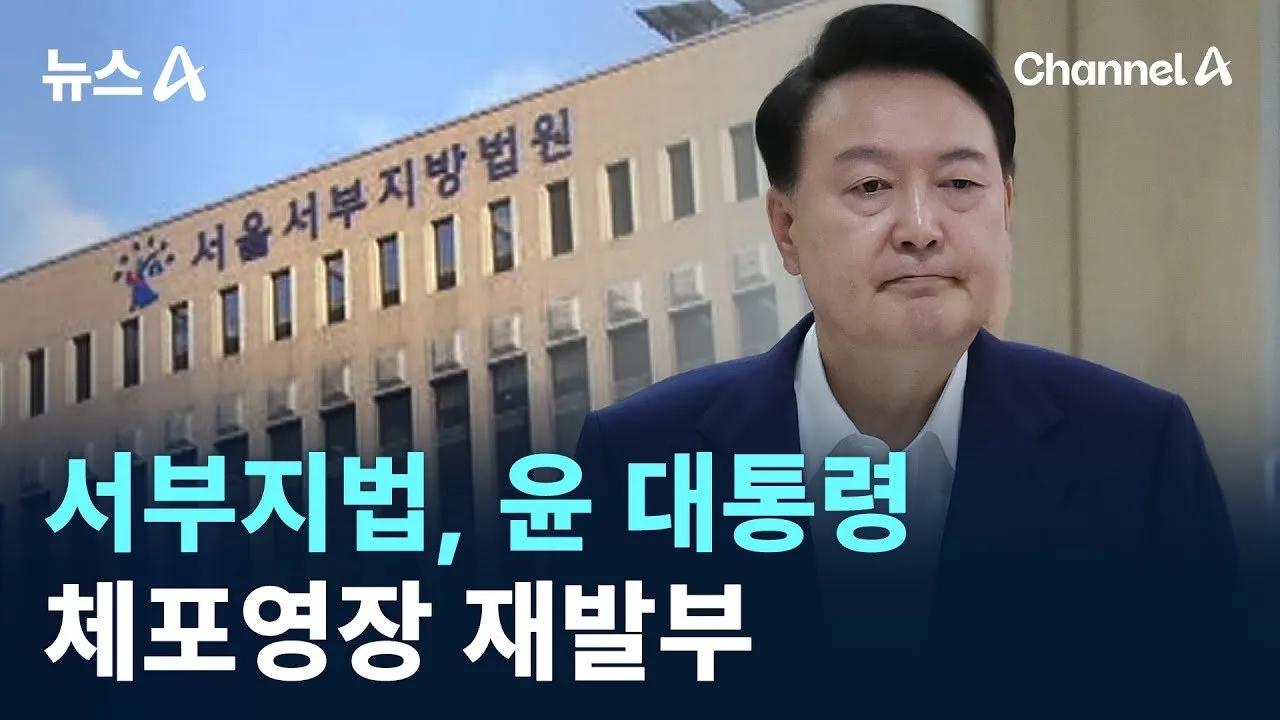 체포영장을 저지하는 과정에서의 혼란