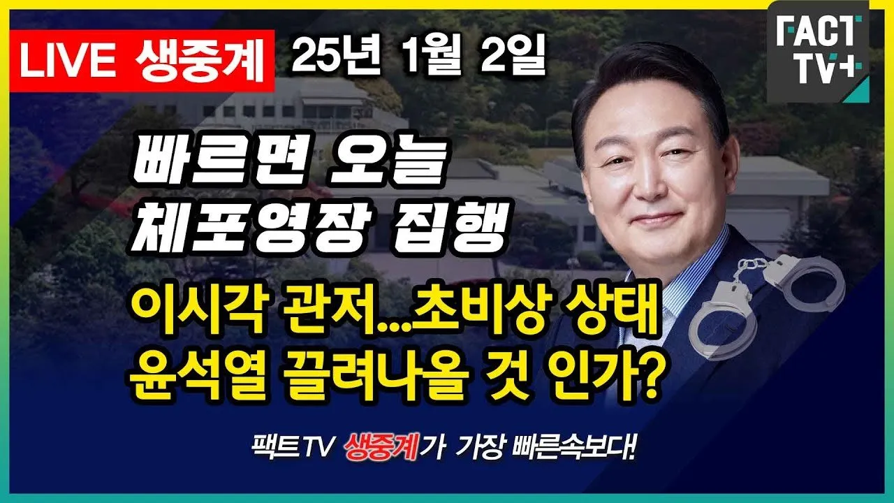 대통령과 경호처의 긴박한 상황