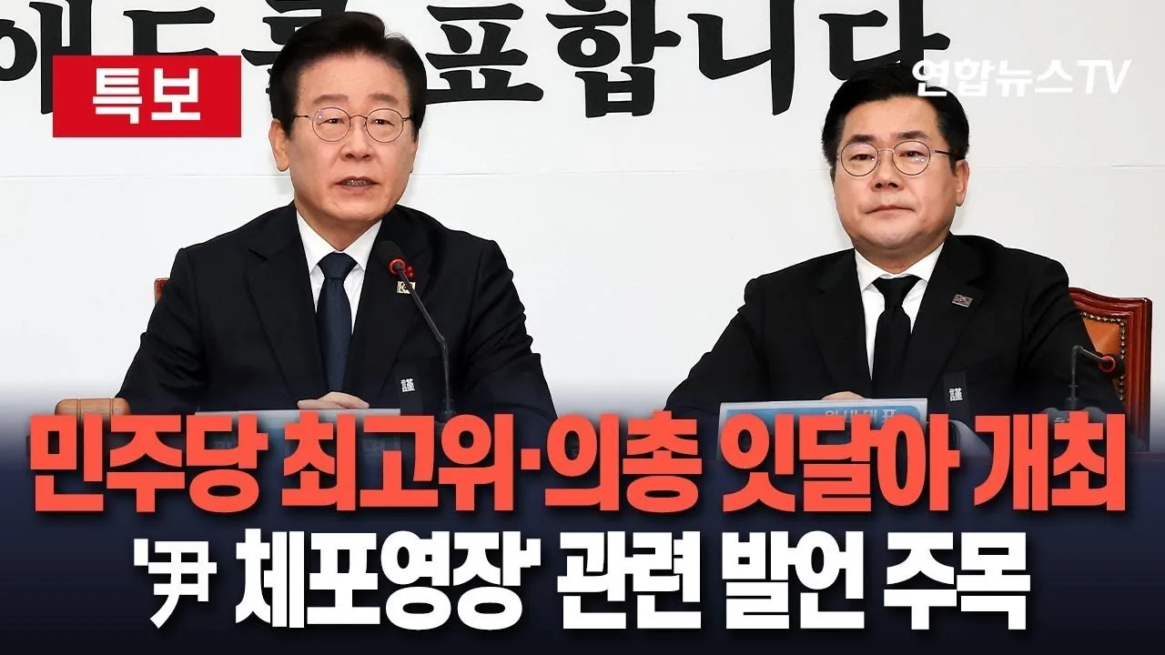 체포영장 집행, 시작된 갈등의 불씨