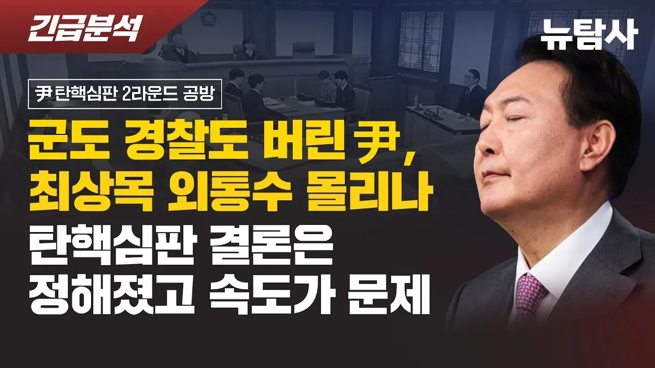 탄핵심판의 시작과 내란죄