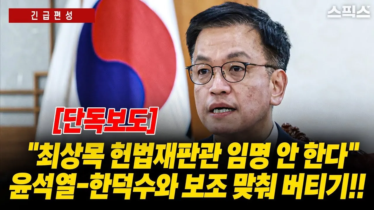 헌법재판관 임명, 국민의힘의 당혹감